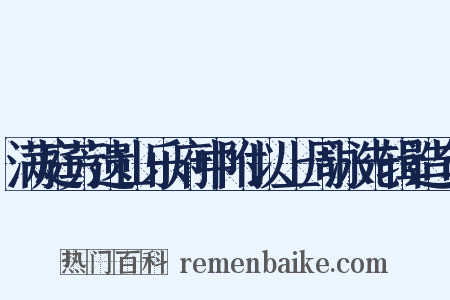 满庭芳遗山乐府中附以上周泳先辑造句是什么意思的图片